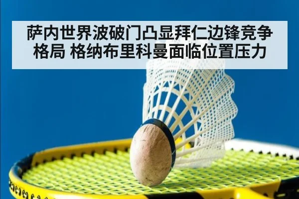 萨内世界波破门凸显拜仁边锋竞争格局 格纳布里科曼面临位置压力