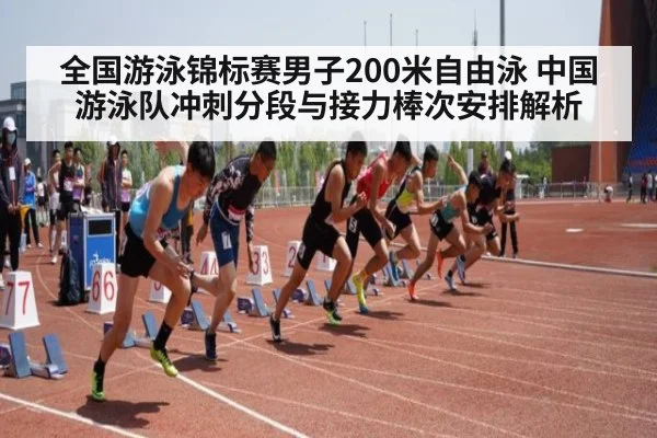 全国游泳锦标赛男子200米自由泳 中国游泳队冲刺分段与接力棒次安排解析